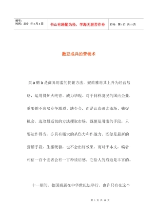 撒豆成兵的营销术
