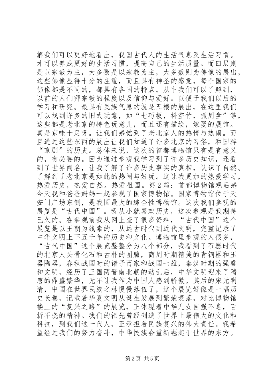 首都博物馆观后感七篇_第2页