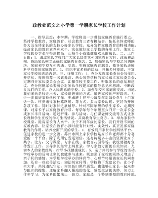 政教处范文小学第一学期家长学校工作计划 