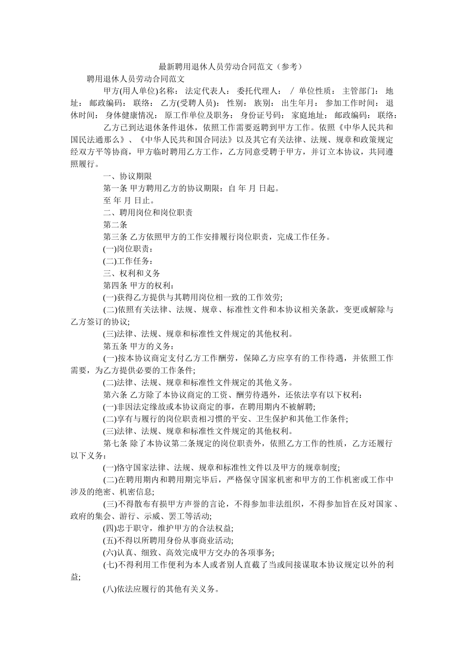 最新聘用退休人员劳动合同范文 _第1页