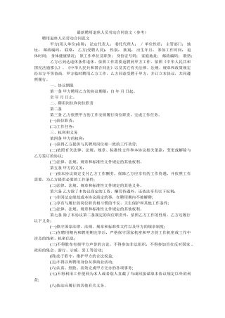 最新聘用退休人员劳动合同范文 