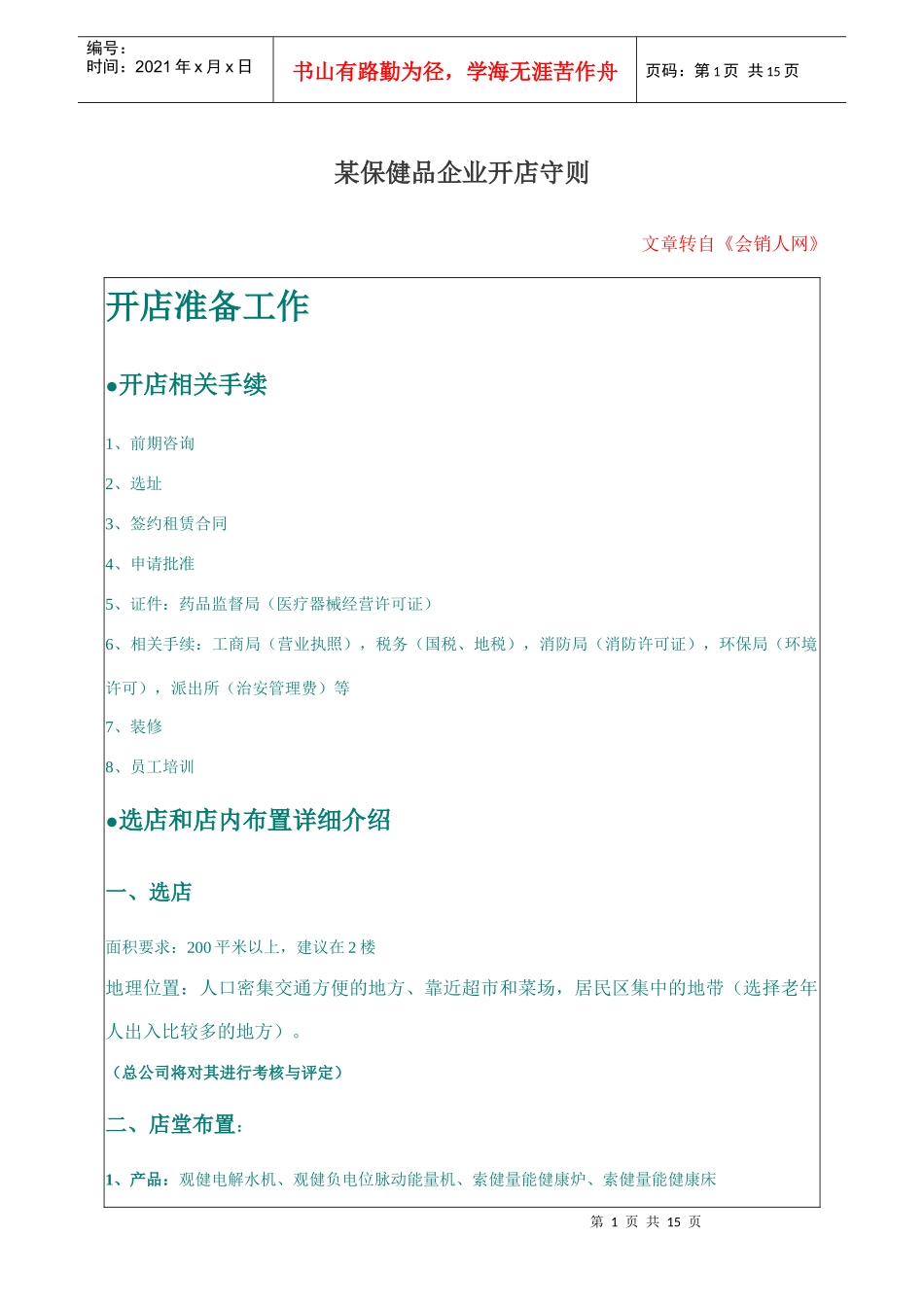 某保健品企业开店守则_第1页