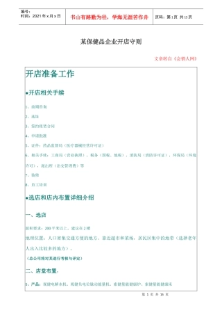 某保健品企业开店守则