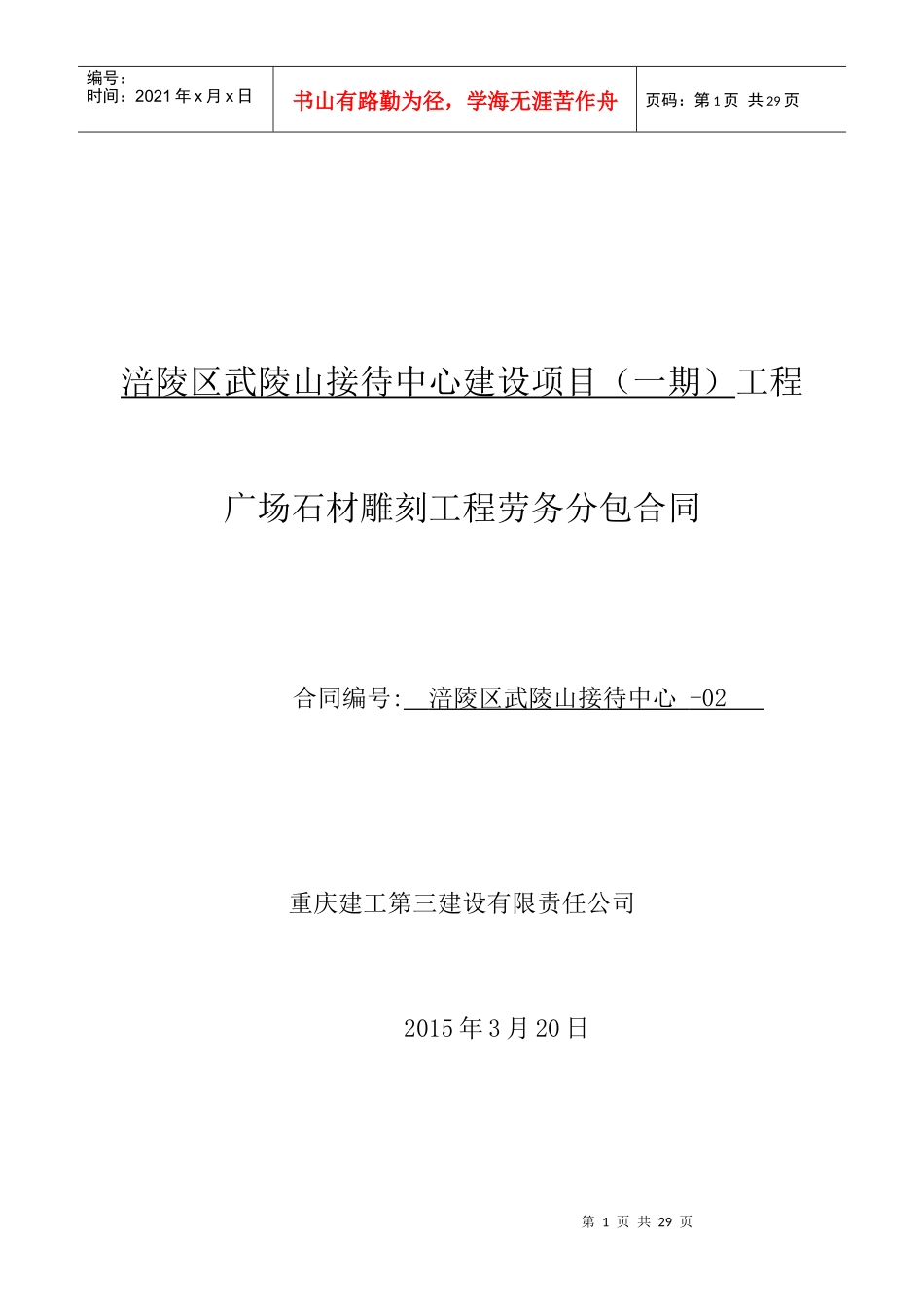 武陵山接待中心广场图腾雕刻劳务分包合同(公司备案)_第1页