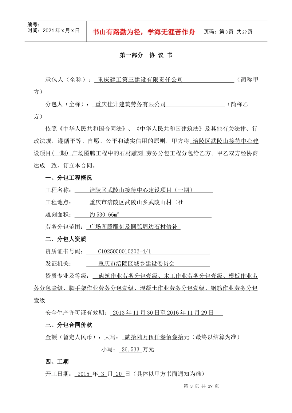 武陵山接待中心广场图腾雕刻劳务分包合同(公司备案)_第3页