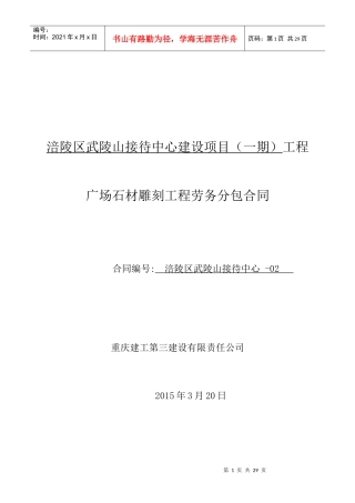 武陵山接待中心广场图腾雕刻劳务分包合同(公司备案)