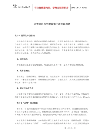 某某地区写字楼营销手法总结