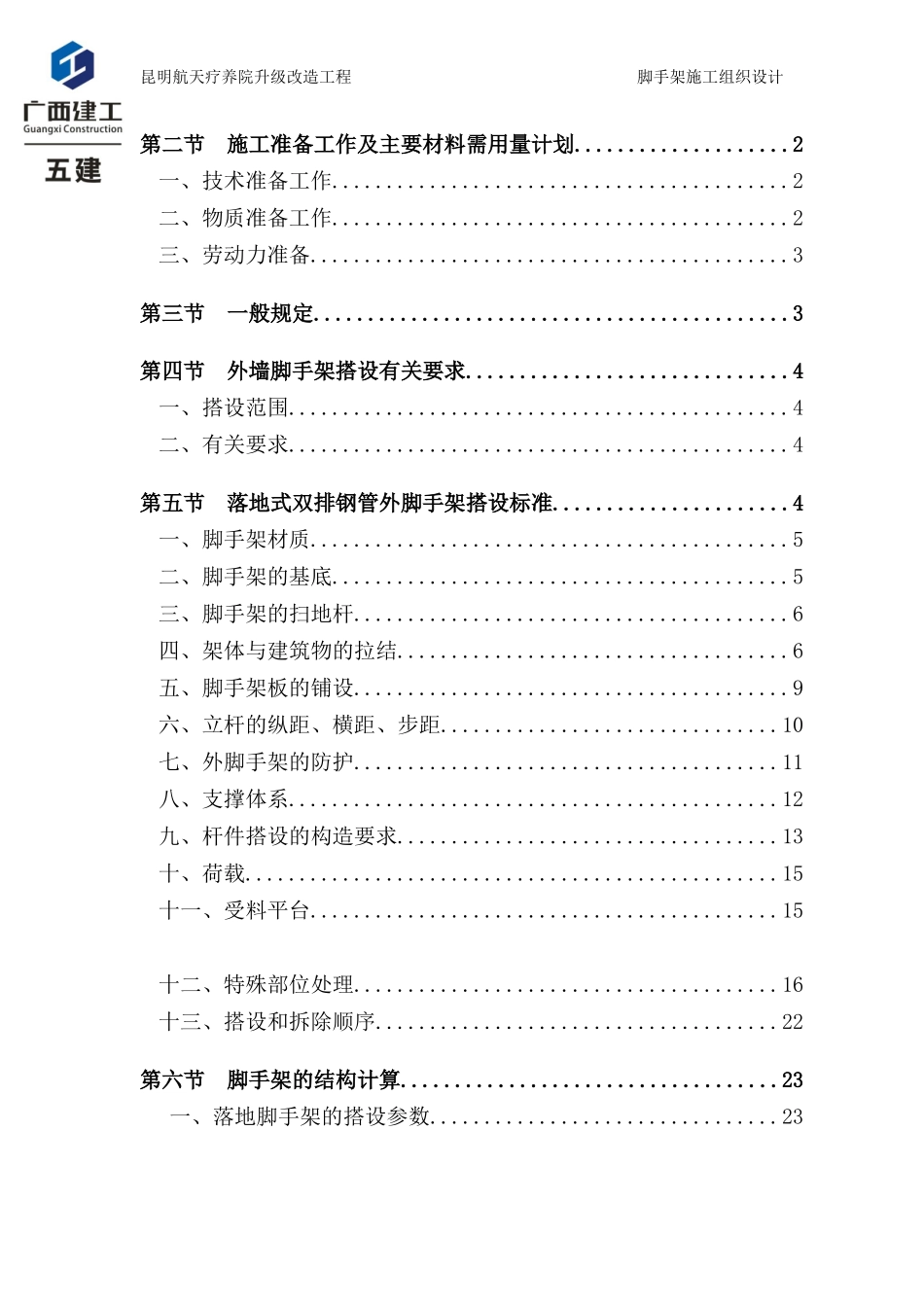 昆明航天疗养院外墙脚手架专项施工方案_第3页