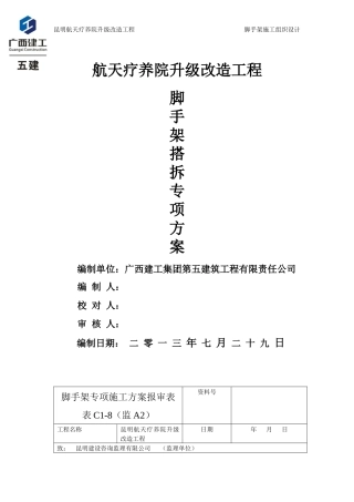 昆明航天疗养院外墙脚手架专项施工方案