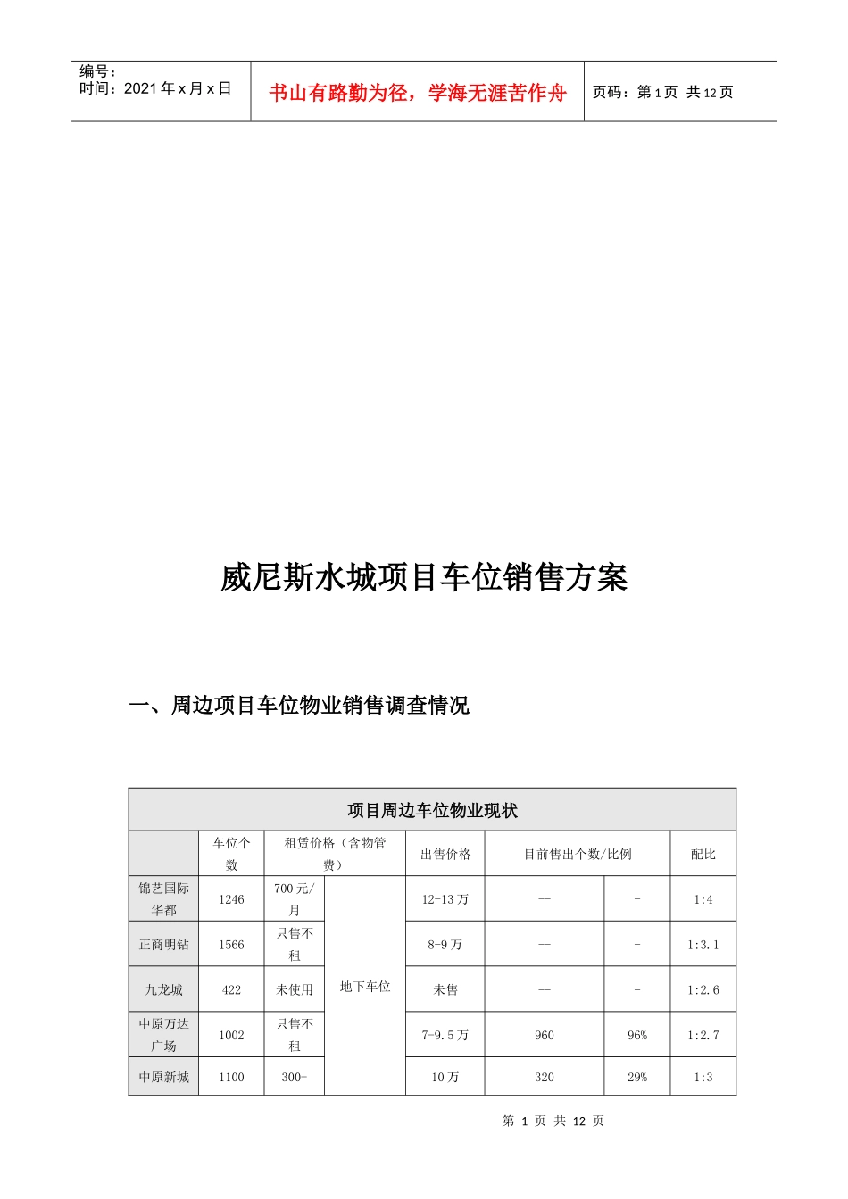 某水城项目车位销售方案_第1页