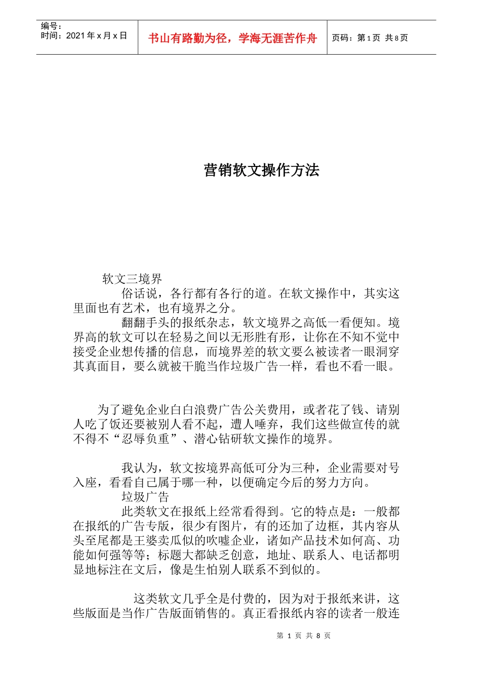 营销软文操作方法(1)_第1页
