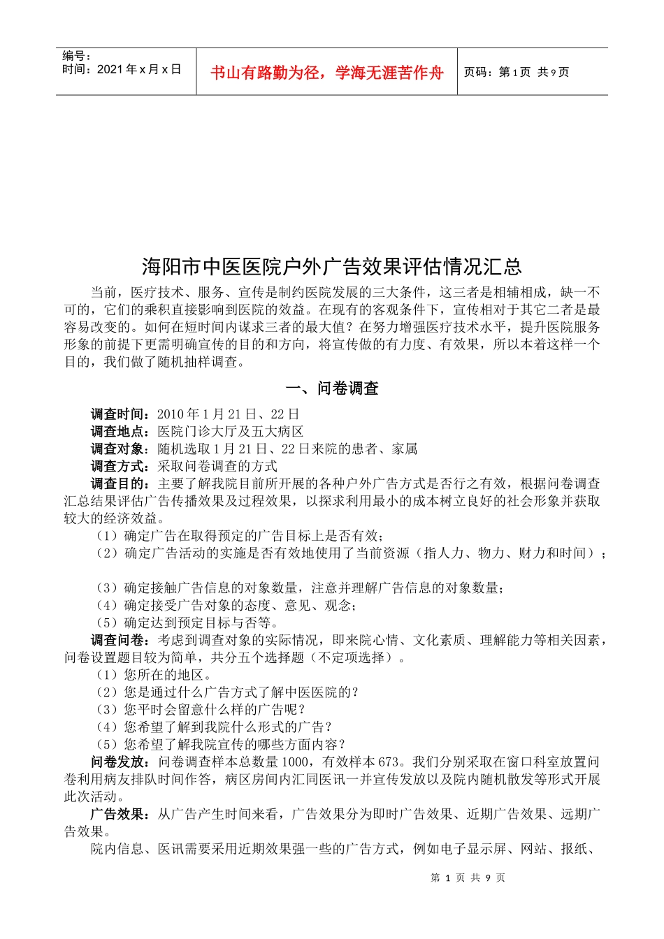 海阳市某医院户外广告效果评估情况汇总_第1页