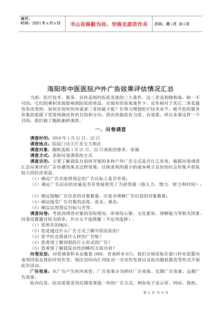 海阳市某医院户外广告效果评估情况汇总