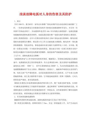 《安全管理论文》之浅谈故障电弧对人身的伤害及其防护 
