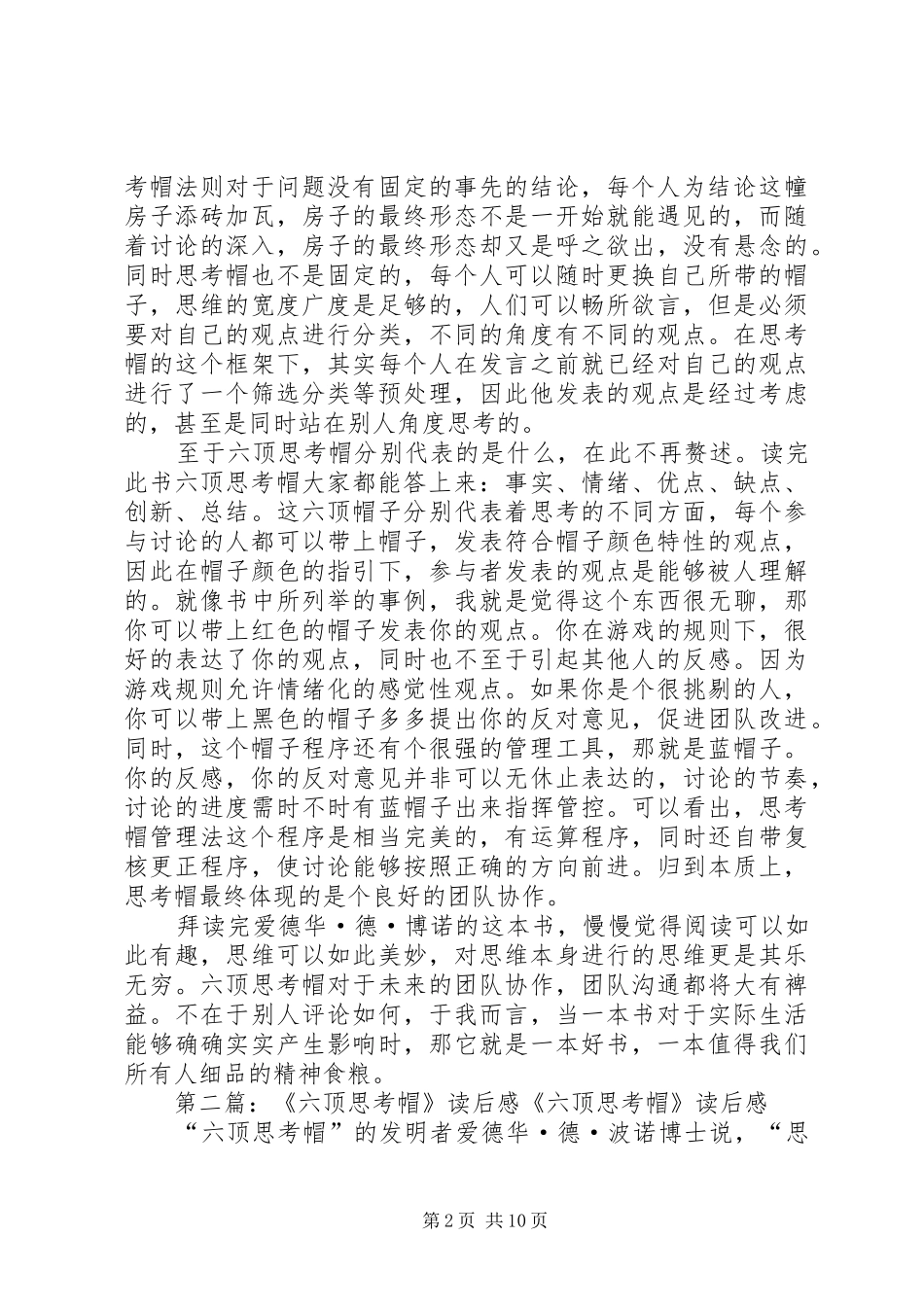 六顶思考帽读后感_第2页