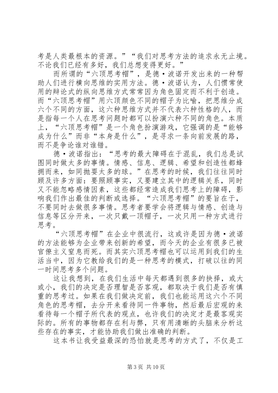 六顶思考帽读后感_第3页