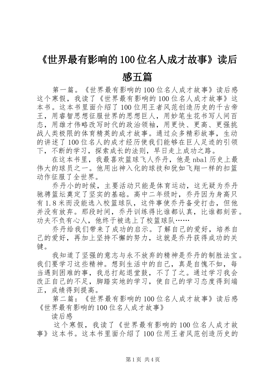 《世界最有影响的100位名人成才故事》读后感五篇_1_第1页