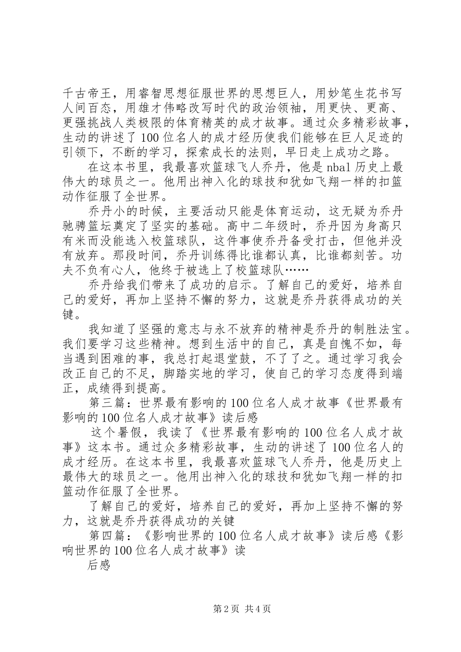 《世界最有影响的100位名人成才故事》读后感五篇_1_第2页