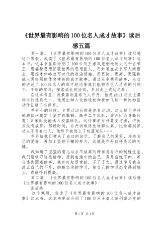 《世界最有影响的100位名人成才故事》读后感五篇_1