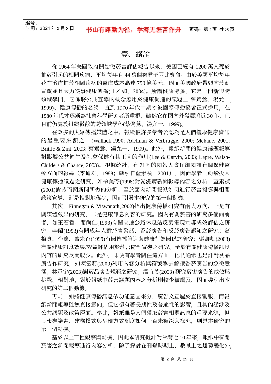 菸害相关新闻报导内容之分析doc_第2页