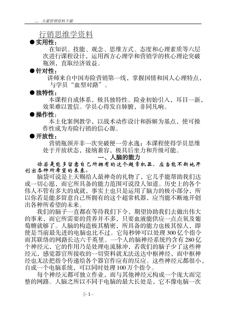 行销思维学资料_第1页