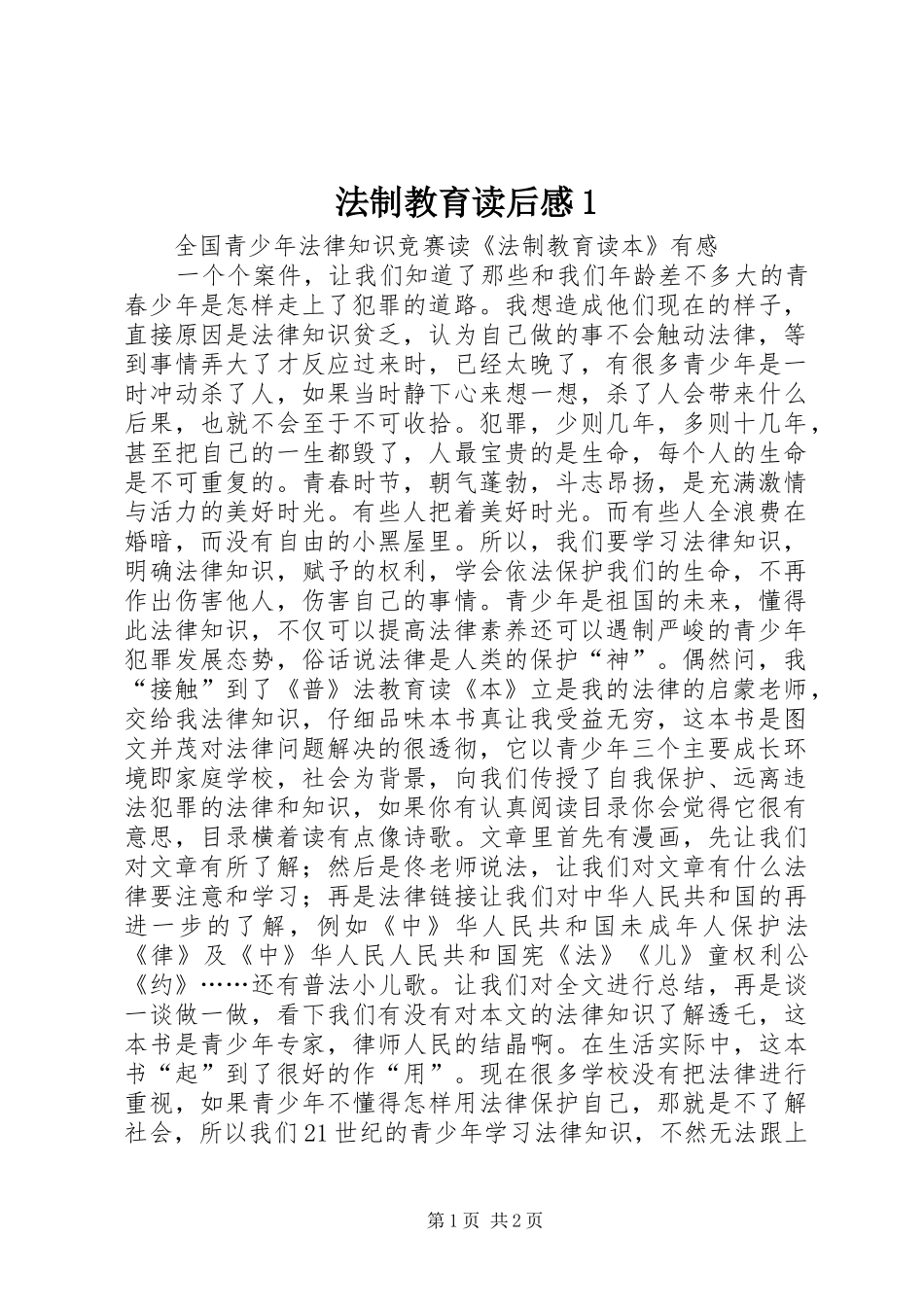法制教育读后感1_第1页