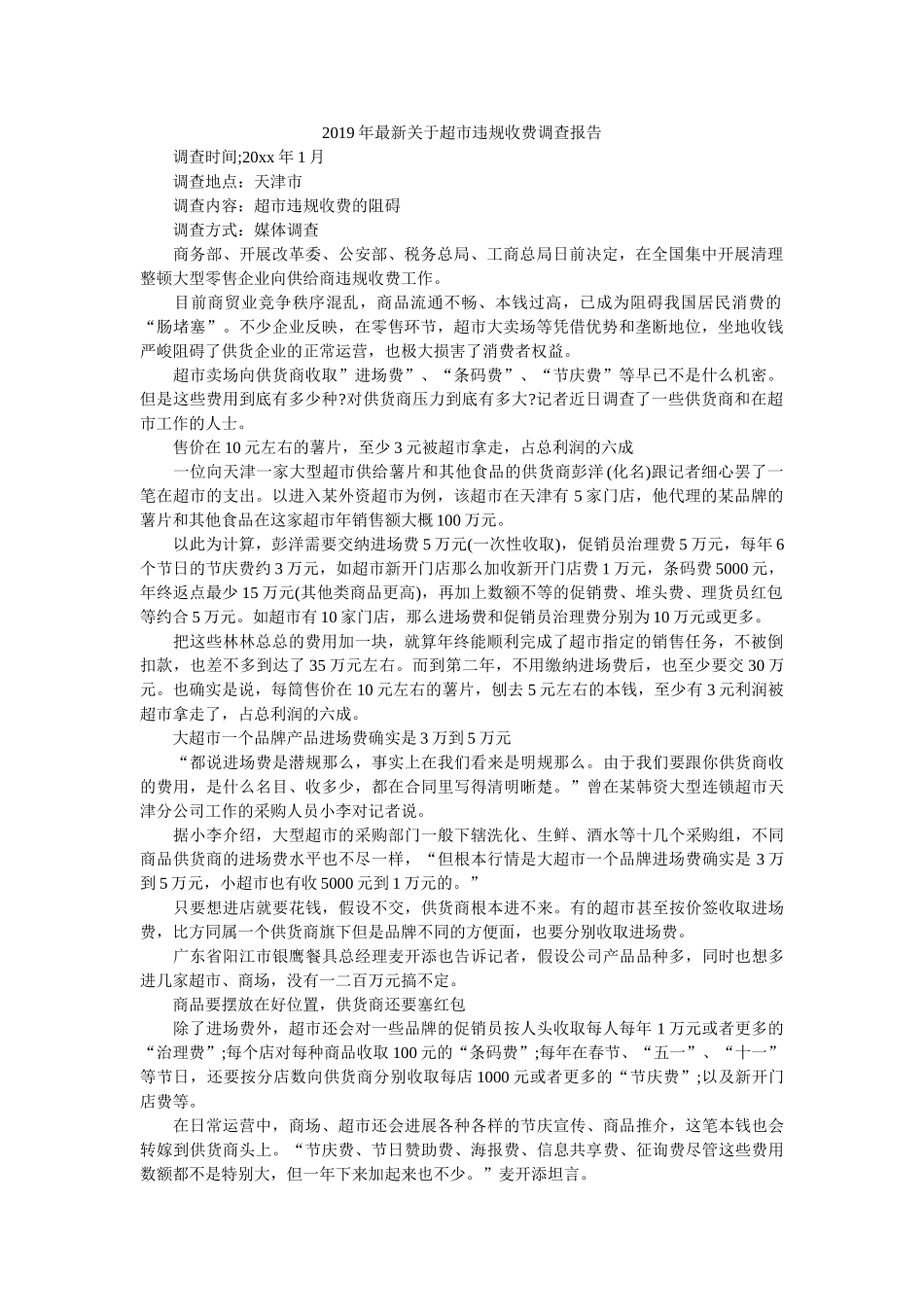 最新关于超市违规收费调查报告 _第1页