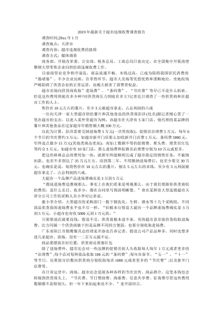 最新关于超市违规收费调查报告 