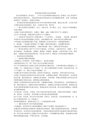 职业病ۥ危害事故应急管理制度精选 