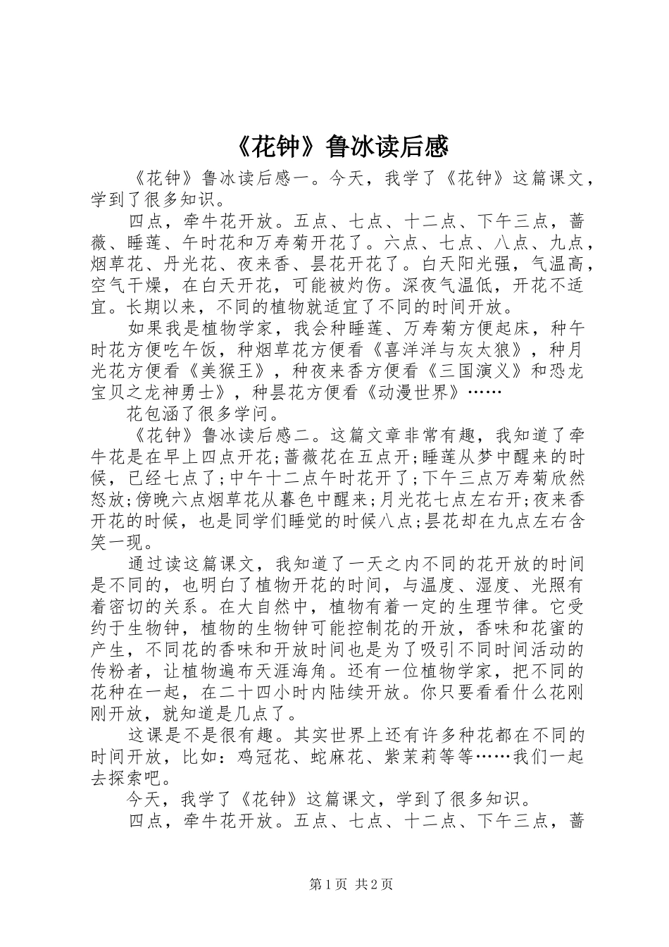 《花钟》鲁冰读后感_第1页