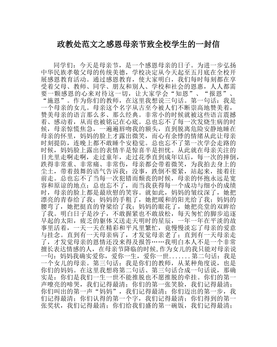 政教处范文感恩母亲节致全校学生的一封信 _第1页