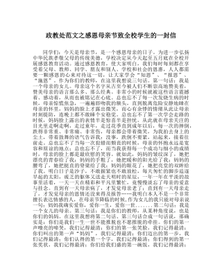 政教处范文感恩母亲节致全校学生的一封信 