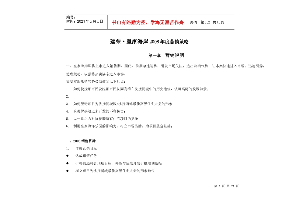 辽宁抚顺建荣_皇家海岸项目营销策略_58页_第1页