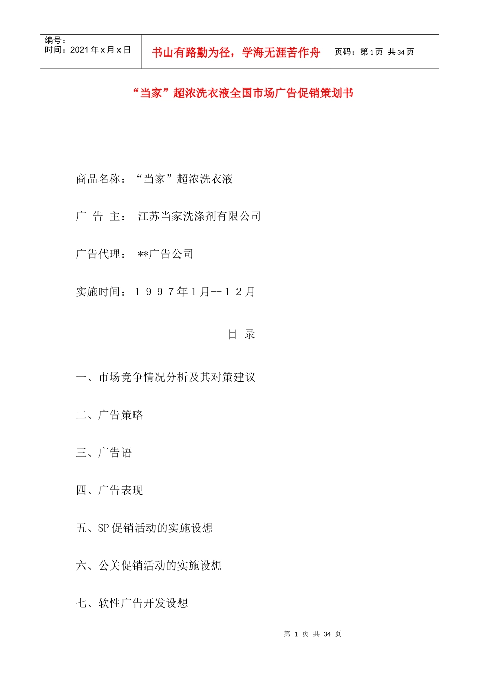 某洗衣液全国市场广告促销活动实施设想_第1页