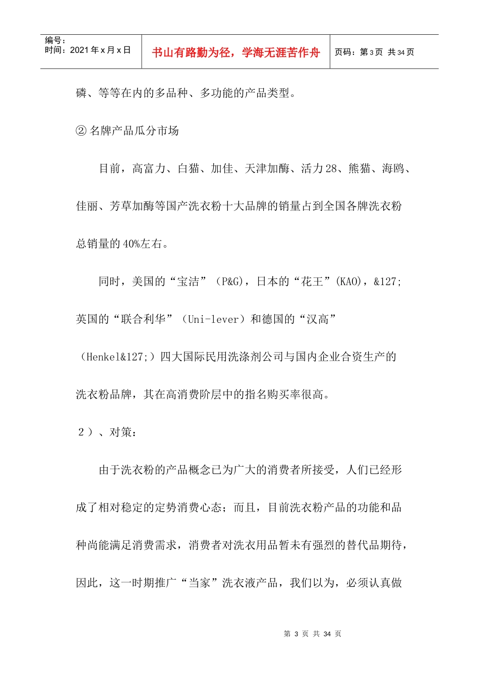 某洗衣液全国市场广告促销活动实施设想_第3页