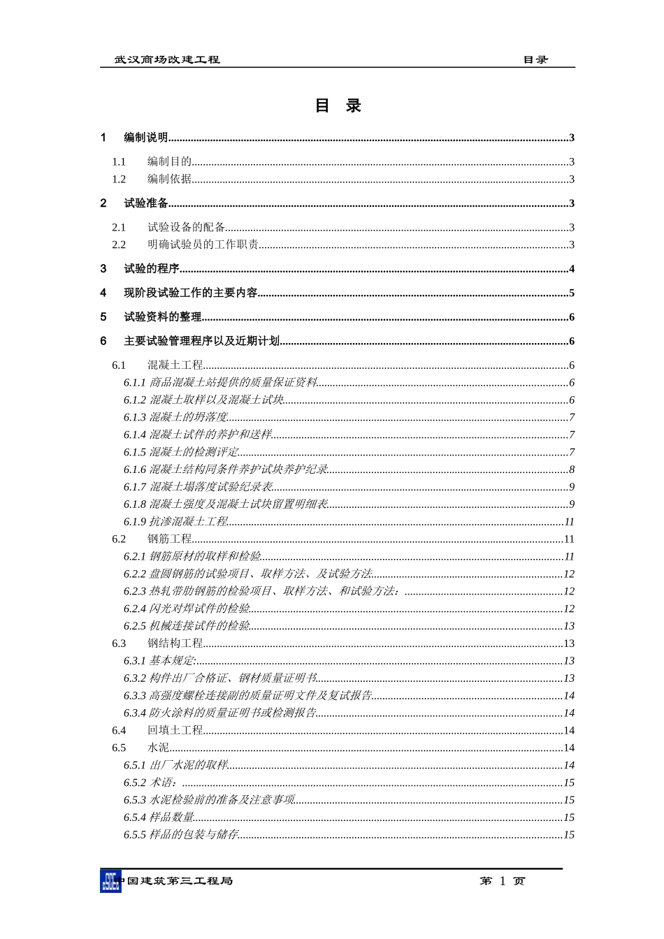 武汉商场改建工程试验方案_第3页