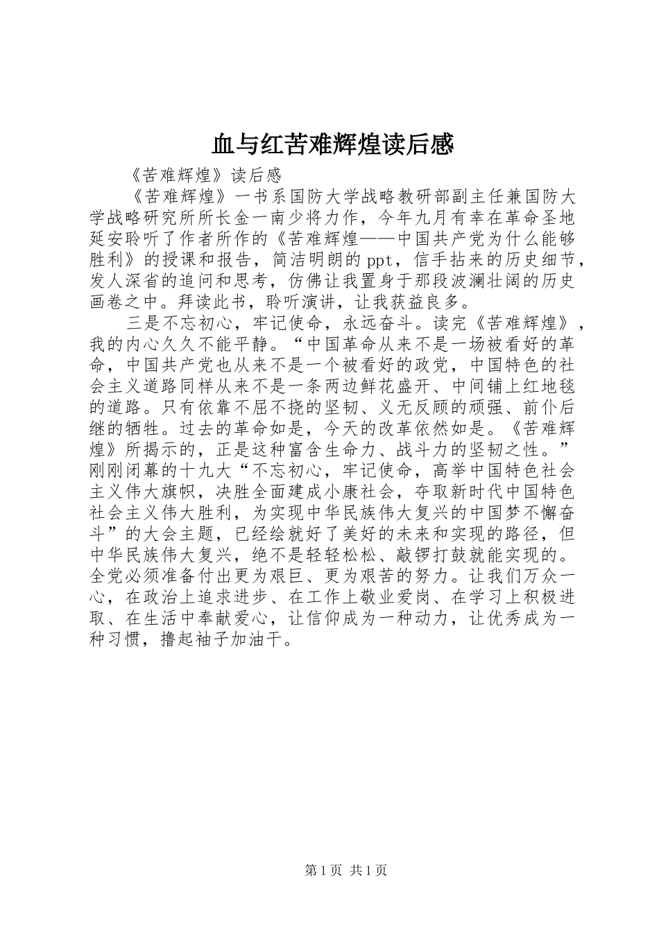 血与红苦难辉煌读后感_第1页