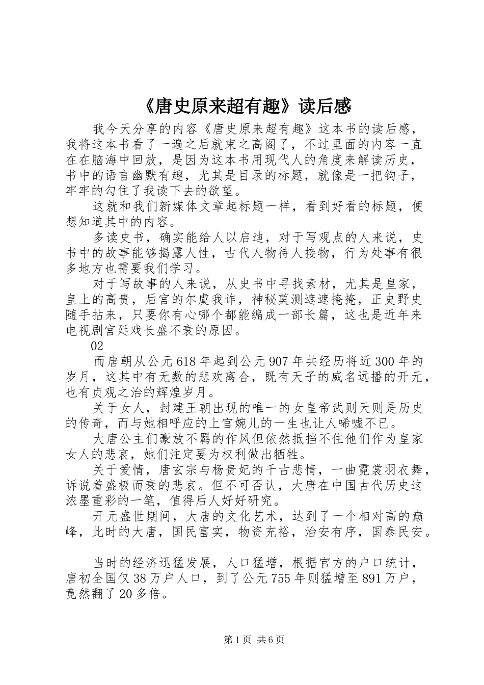 《唐史原来超有趣》读后感_第1页