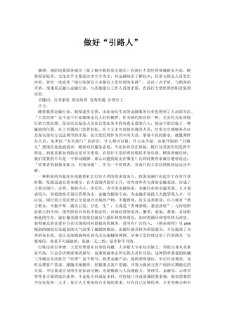 做好“引路人” 