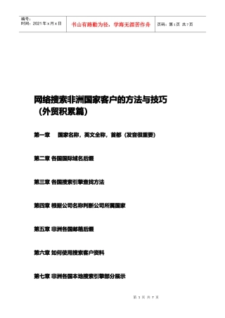 网络搜索非洲国家客户的方法和技巧