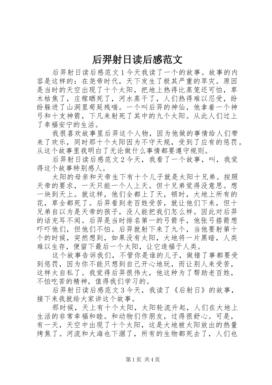 后羿射日读后感范文_第1页