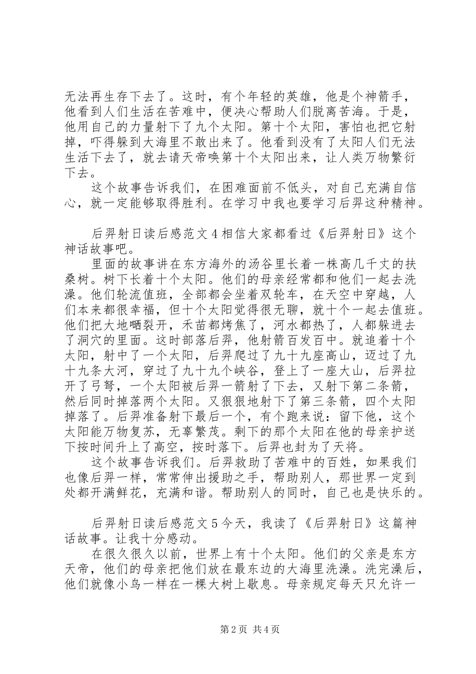 后羿射日读后感范文_第2页