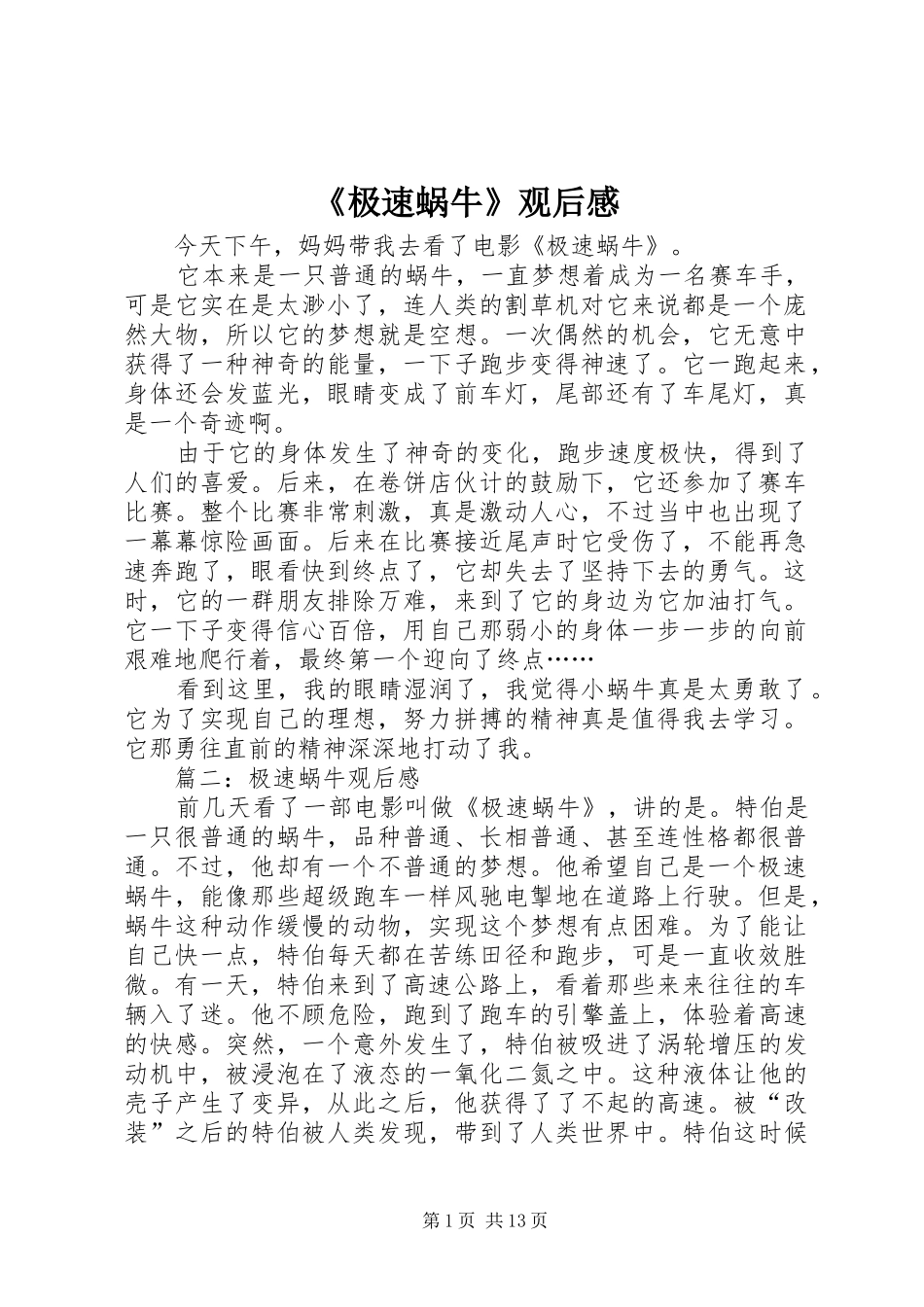 《极速蜗牛》观后感_第1页