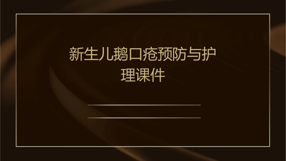 新生儿鹅口疮预防与护理课件_第1页