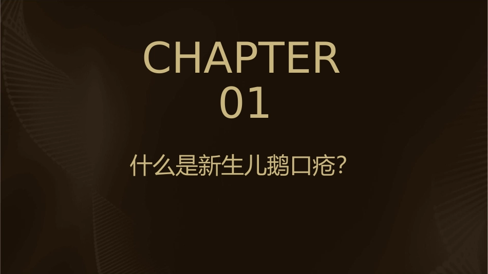 新生儿鹅口疮预防与护理课件_第3页
