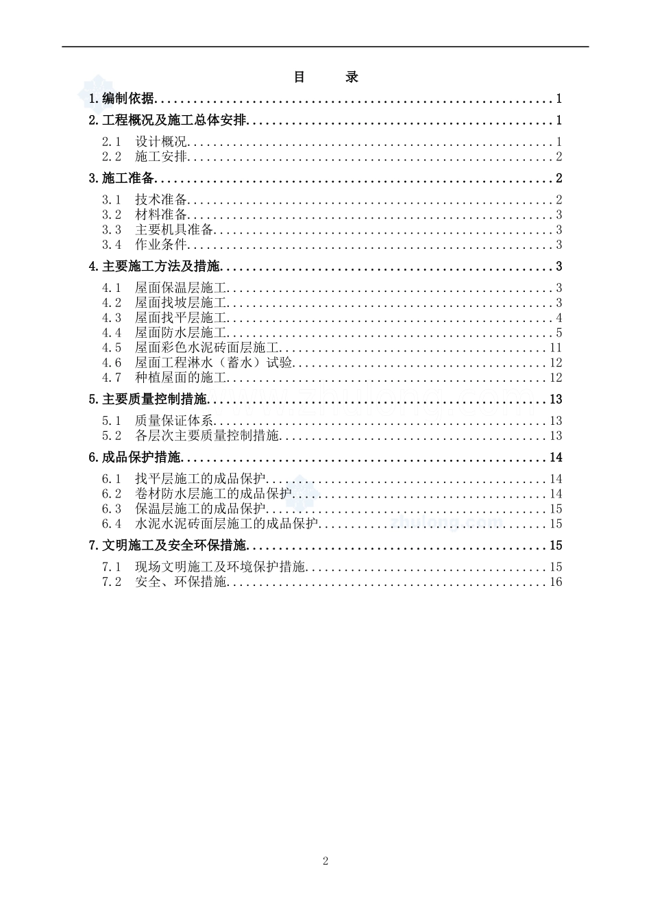 某医院屋面施工方案(挤塑板保温 倒置式)_secret_第1页