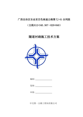 隧道洞身衬砌施工方案