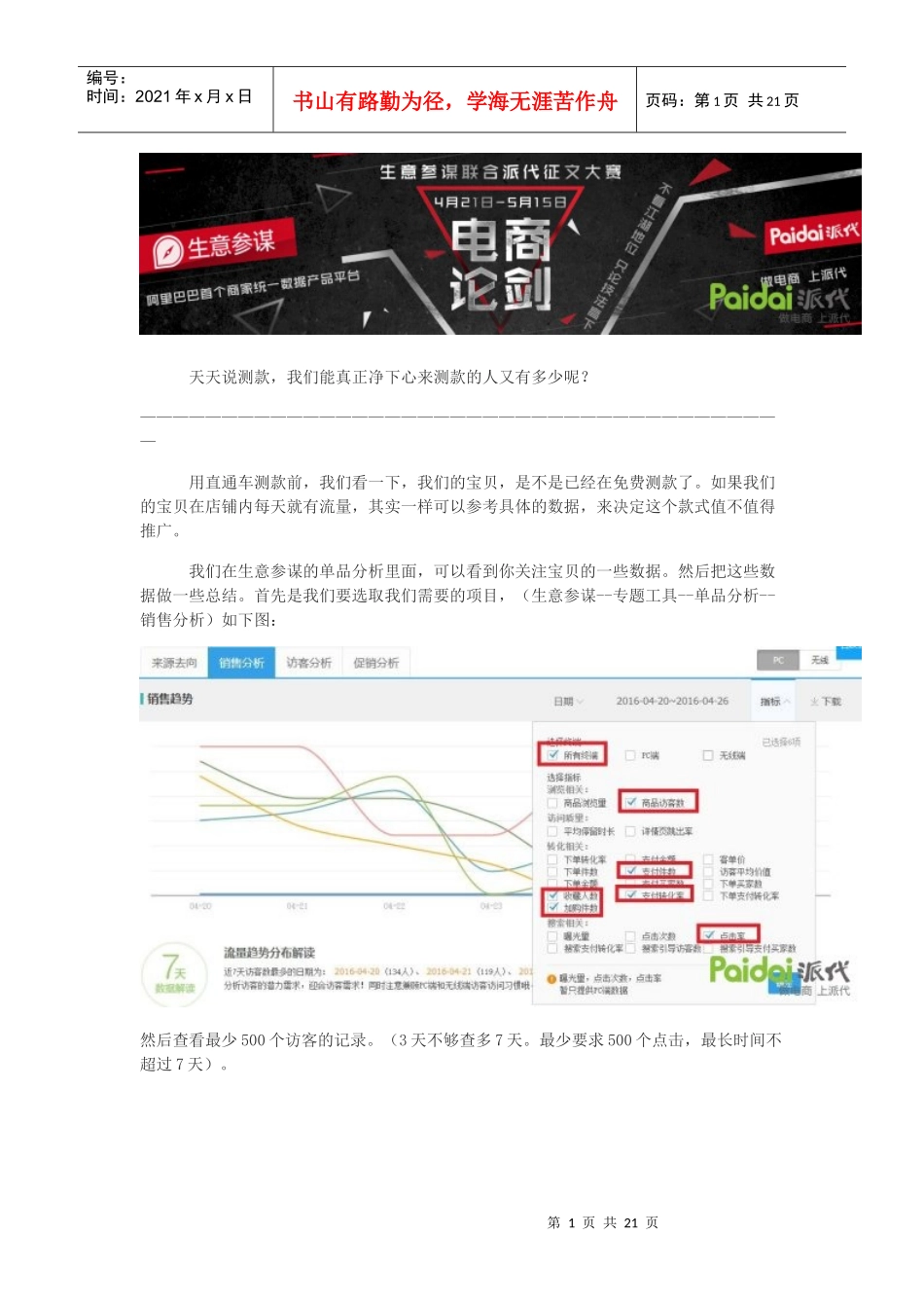 直通车-超详细的直通车测款和定价大法（DOC24页）_第1页