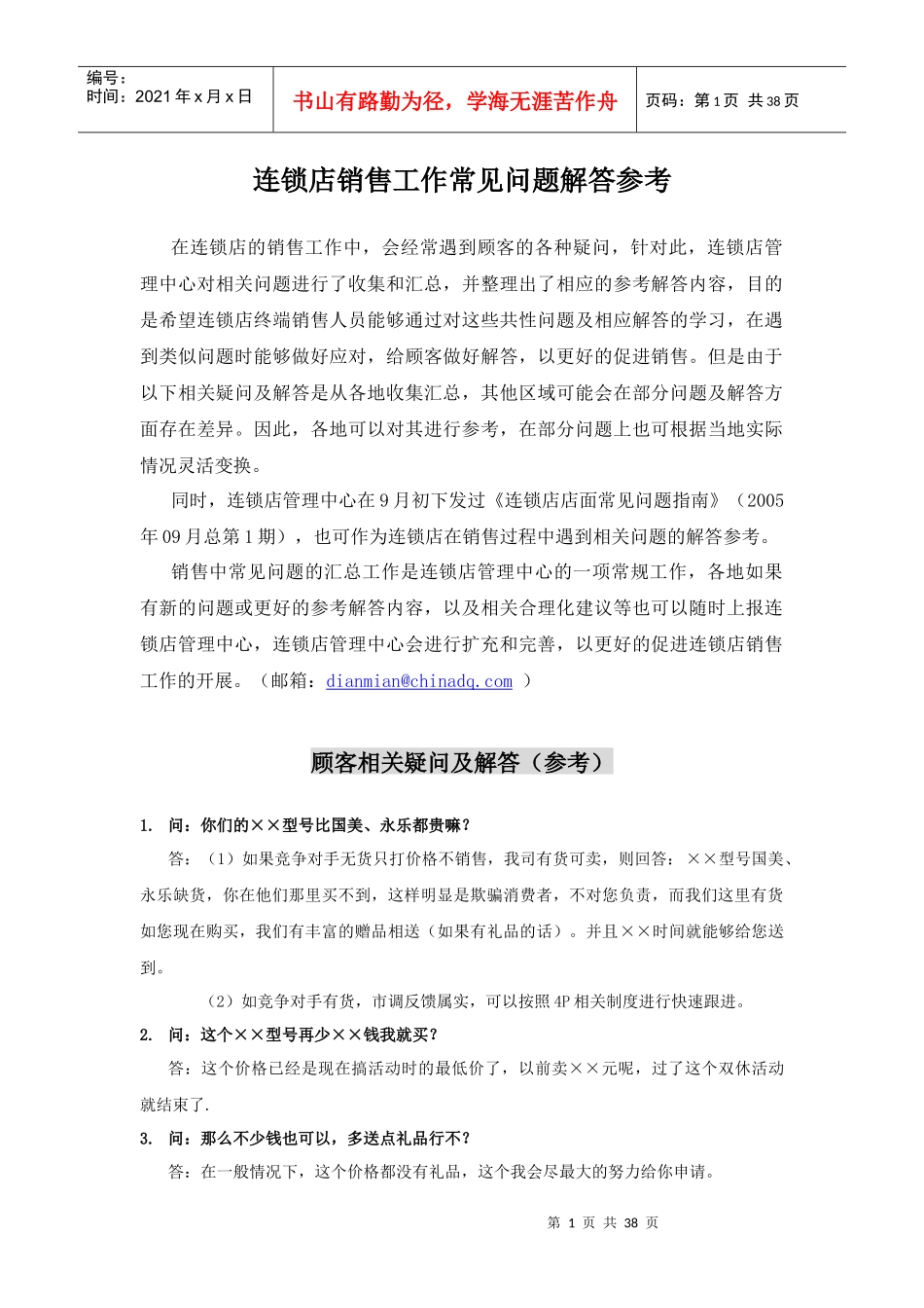 销售常见顾客相关疑问及解答_第1页