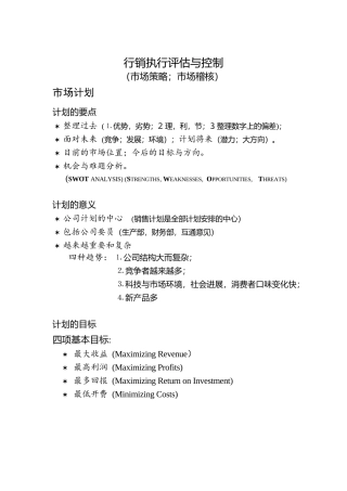 行销执行评估与控制分析